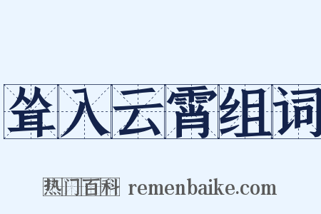 耸入云霄组词是什么意思的图片
